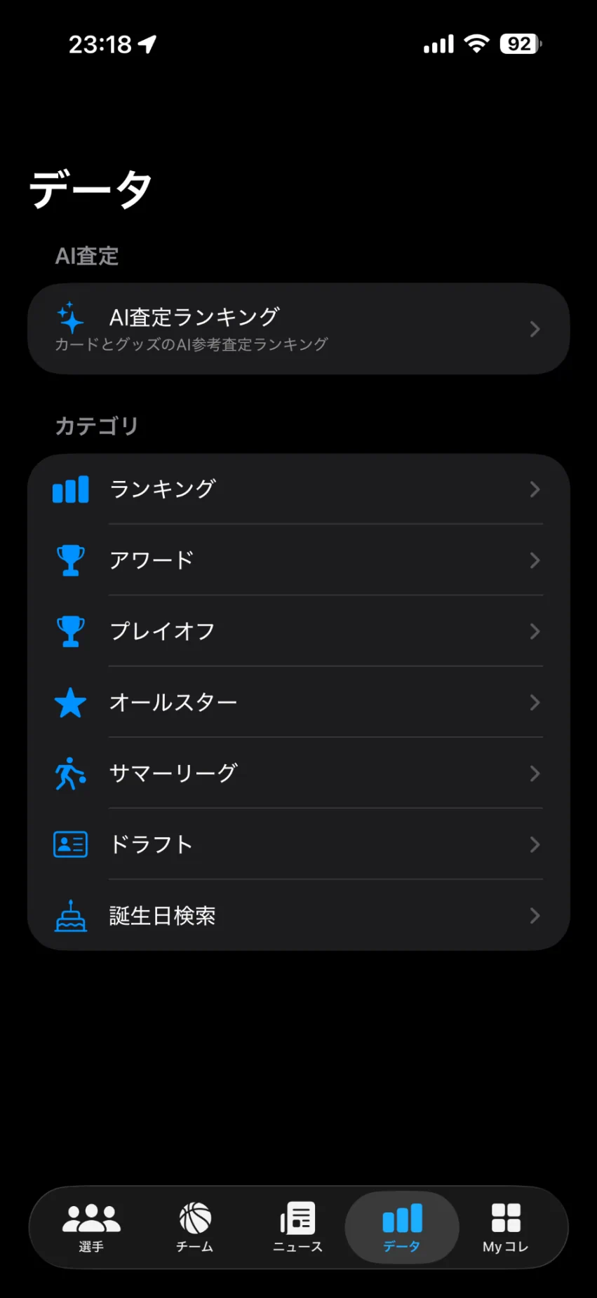 データメニューのアプリ画面