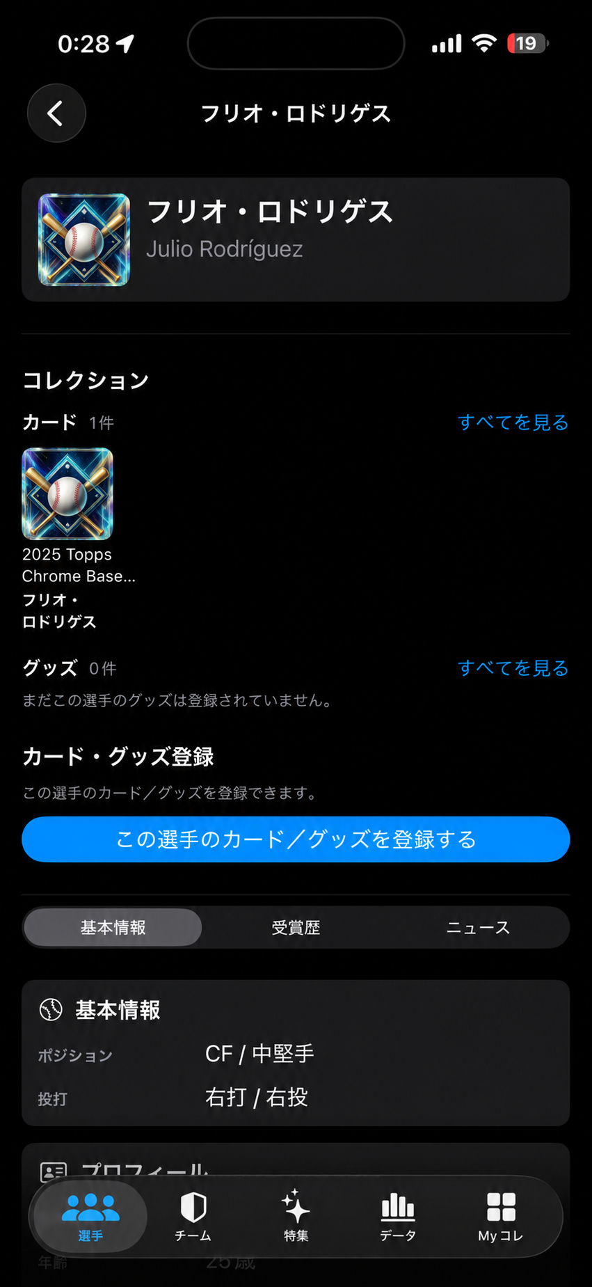 選手プロフィールから、MLBをもっと知る。のアプリ画面