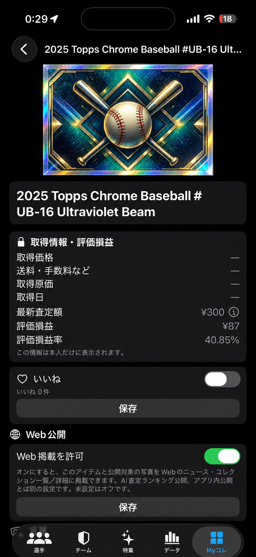 AI参考査定で、コレクションの目安を知る。のアプリ画面