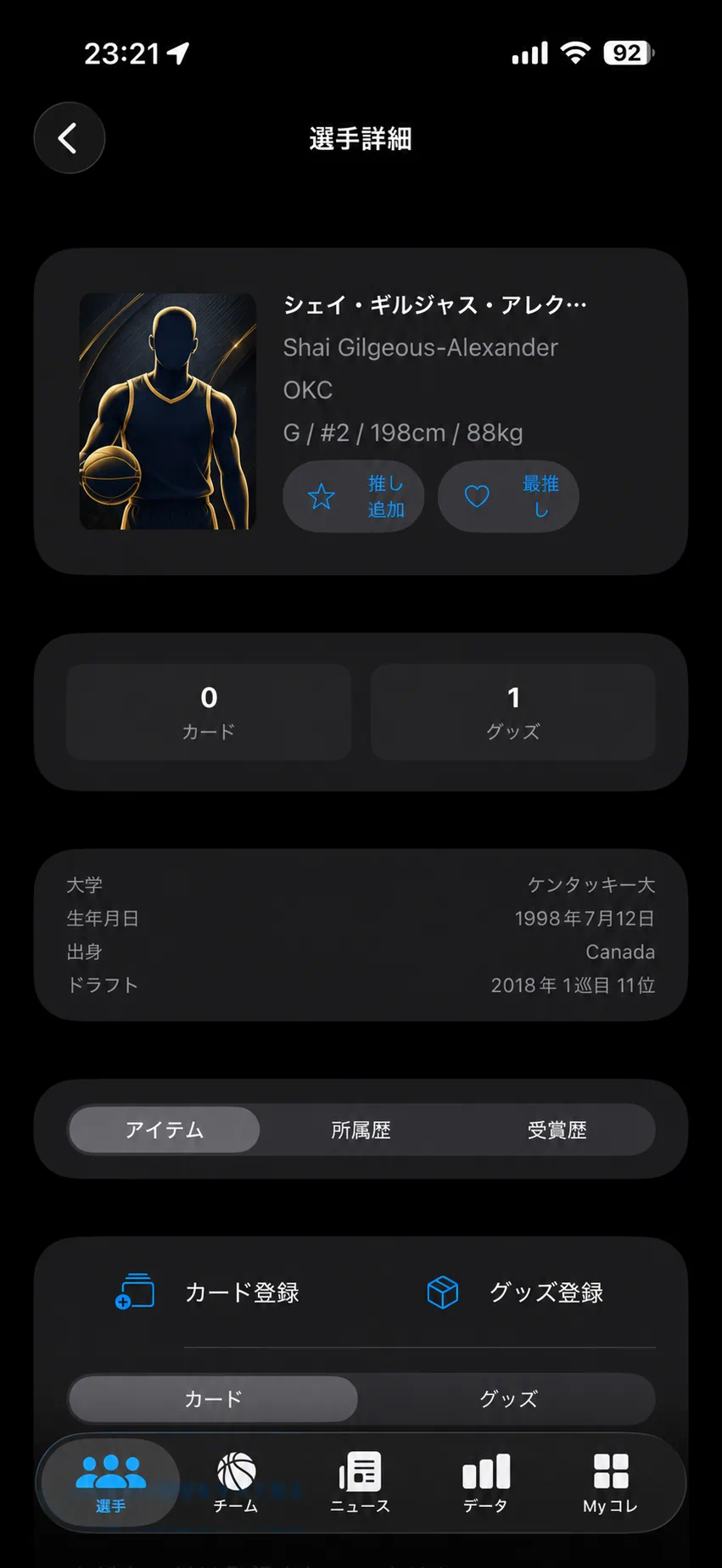 選手詳細のアプリ画面